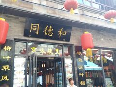门面-鲜鱼口老字号美食街