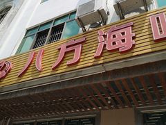 门面-八方海味餐厅