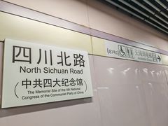 -四川北路(地铁站)