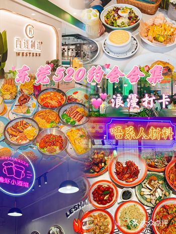 520约会指南｜东莞520约会不用愁~