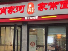 门面-肖家河家常面(肖家河北街店)