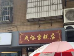 门面-成裕雪糕店(士多店)