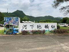 -仙桥地下河