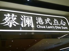 门面-蔡澜点心·粤菜(花城汇南区店)