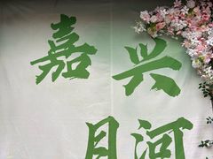 -嘉兴月河历史街区