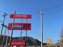 -北京西山滑雪场