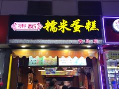 门面-朱記糯米蛋糕(千川百货店)