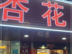 门面-杏花吴记牛肉火锅