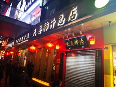 门面-夫妻肺片·中华老字号·正宗川菜(春熙路店)