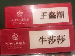 -九十九顶毡房(阜石路店)