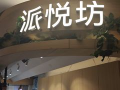 -Pantry's Best派悦坊蛋糕(K11购物艺术中心店)