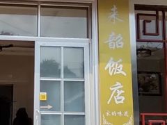 -来韶饭店