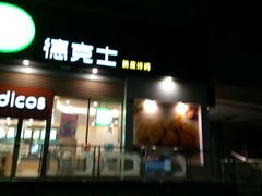门面-德克士(茶店子客运站店)