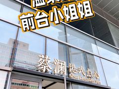 -蔡澜点心(三里屯T+MALL店)