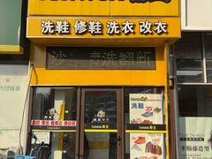 -翰皇直营洗衣洗鞋(望京鹿港店)