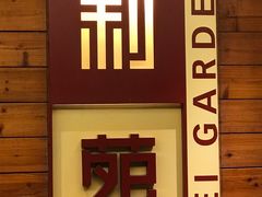 -利苑酒家(合景国际金融广场店)