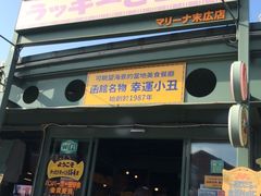 -幸运小丑汉堡(Bay Area本店)