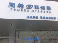 -爱视眼镜隐形眼镜美瞳护理液(书院店)