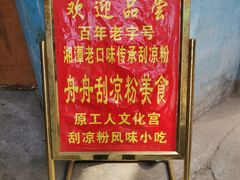 -舟舟刮凉粉
