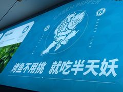 -半天妖烤鱼(西直门凯德mall店)