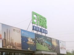 -北京亦庄保税物流中心