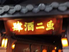 门面-虫二酒肆(美罗城店)