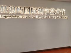-鼓浪屿国际刻字艺术馆