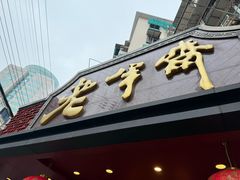 -老半斋(福州路店)