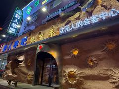 -野人串吧(太原街步行街店)