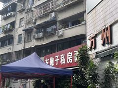 -左撇子私房面