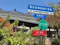 -乾隆行宫