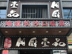 门面-湘厨壹品(芙蓉广场店)