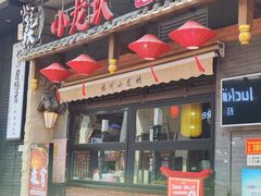 -小龙坎火锅(仓山万达店)