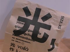 -光作面包Voila Lumiere(中山店)