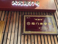 -阿吉仔(大元路店)