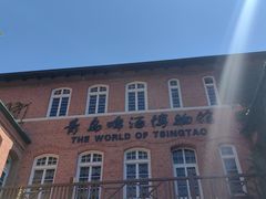 -青岛啤酒博物馆