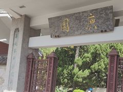 -庾园