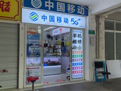 -中国移动手机维修(浦驰路店)