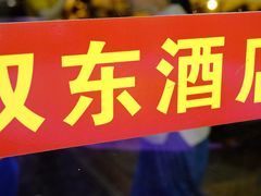 -双东酒店(东关街店)