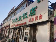 门面-帕米尔饭店