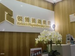 -锐博康复门诊(徐汇店)