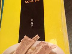 -松發肉骨茶(先得坊店)