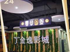 -金逸影城(名汇店)