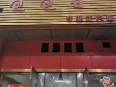 -包包白专业牛肉面(紫薇支路店)
