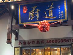 -厨道重庆菜馆(鸳鸯店)