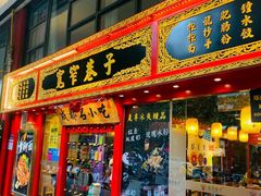 门面-宽窄巷子成都小吃(建文店)