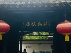 -蒋氏故居