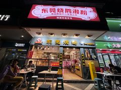 -盛品鲜东莞烧鹅濑粉(杨箕店)