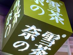 -奈雪的茶(湖滨银泰in77C区PRO店)