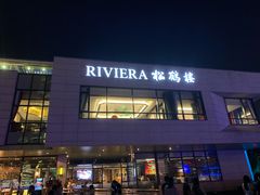 门面-RIVIERA 松鹤楼(外滩店)